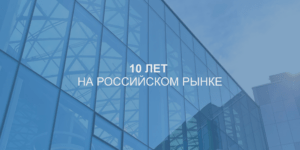 10 лет на рос. рынке