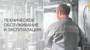 Техническое обслуживание и эксплуатация
